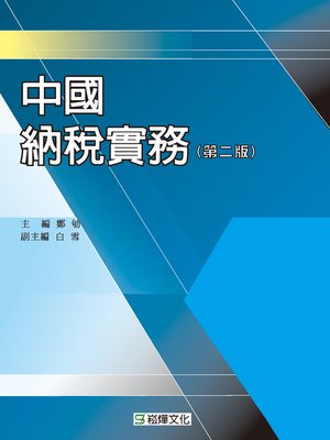 cover image of 中國納稅實務(第二版)